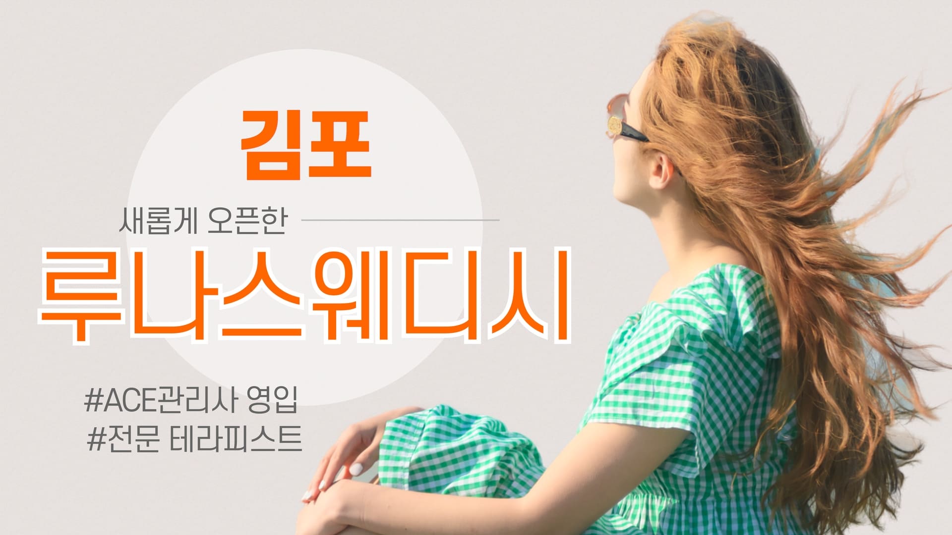 김포 루나스웨디시